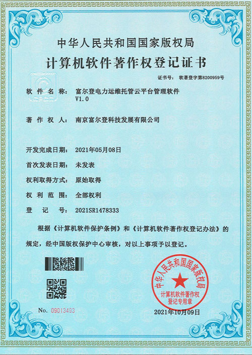 富爾登電力運維托管云平臺管理軟件